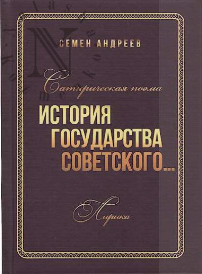 Andreev Semen. Satiricheskaia poema "Istoriia gosudarstva sovetskogo…"; lirika.