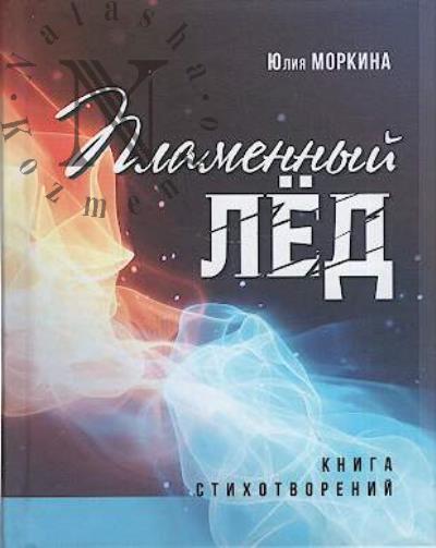 Morkina Iuliia. Plamennyi led