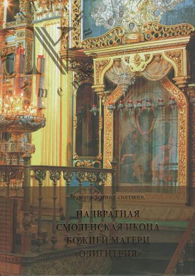Vozrozhdennaia sviatynia.