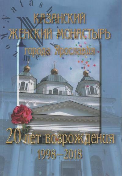 . Kazanskii zhenskii monastyr' goroda Iaroslavlia.