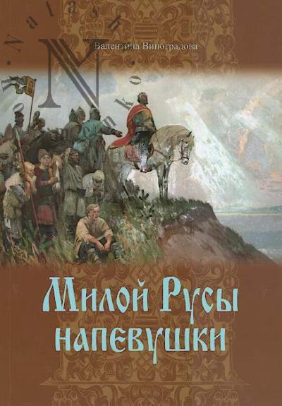Vinogradova Valentina. Miloi Rusy napevushki