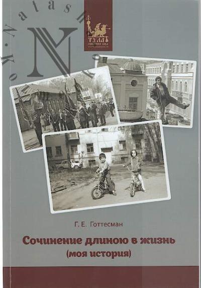 Gottesman G.E. Sochinenie dlinoiu v zhizn'