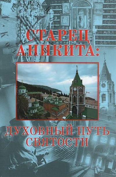 Shumilo S.V. Starets Anikita