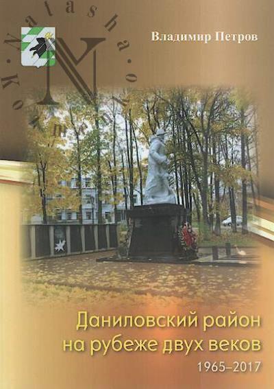 Petrov V.S. Danilovskii raion na rubezhe dvukh vekov, 1965-2017 gg.