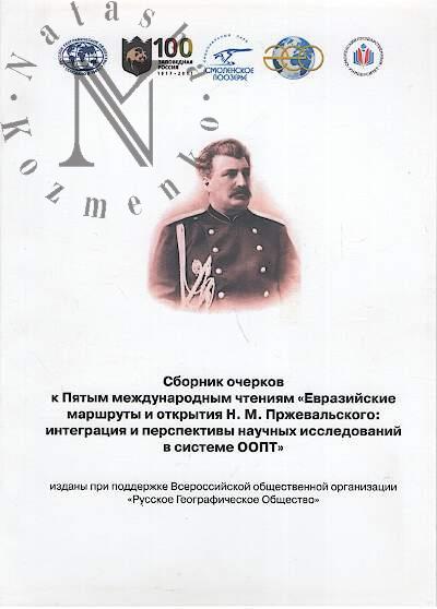 Sbornik ocherkov k Piatym mezhdunarodnym chteniiam pamiati N.M. Przheval'skogo