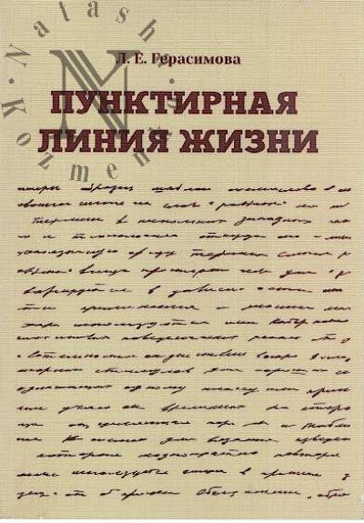 Gerasimova L.E. Punktirnaia liniia zhizni