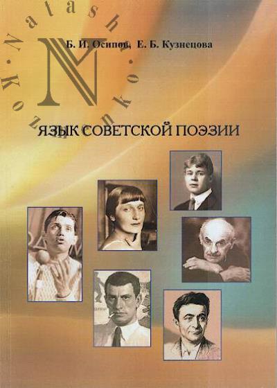 Osipov B.I. Iazyk sovetskoi poezii.