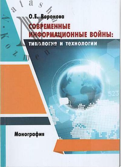 Voronova O.E. Sovremennye informatsionnye voiny