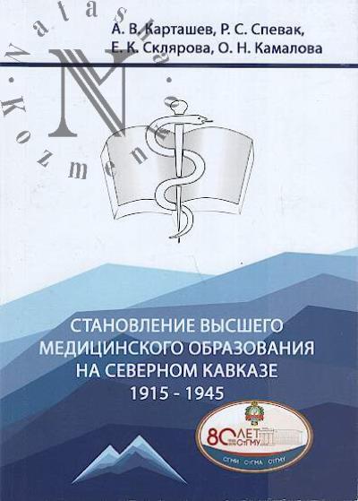 Kartashev A.V. Stanovlenie vysshego meditsinskogo obrazovaniia na Severnom Kavkaze [1915-1945]