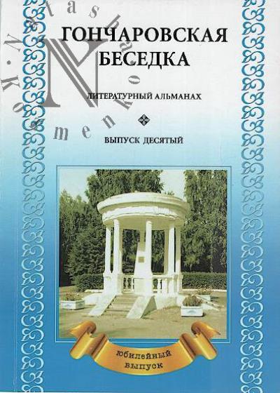 Goncharovskaia besedka