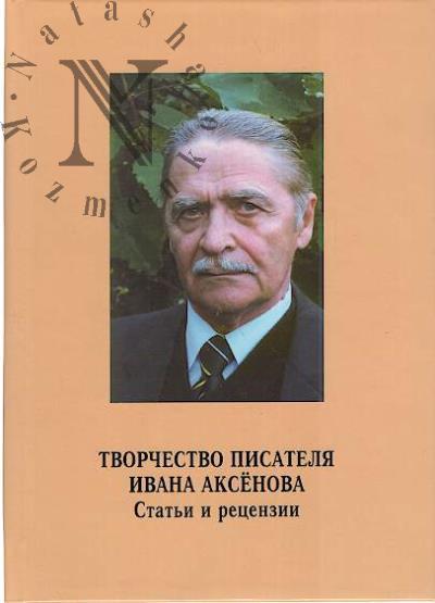 Tvorchestvo pisatelia Ivana Aksenova