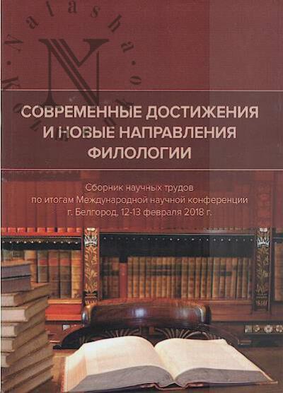 Sovremennye dostizheniia i novye napravleniia filologii