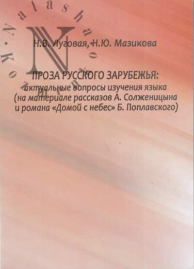 Lugovaia N.V. Proza russkogo zarubezh'ia