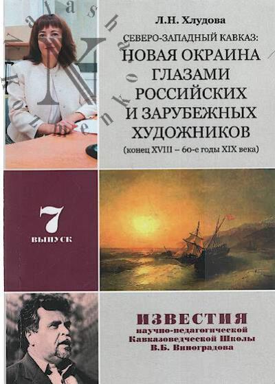 Khludova L.N. Severo-Zapadnyi Kavkaz