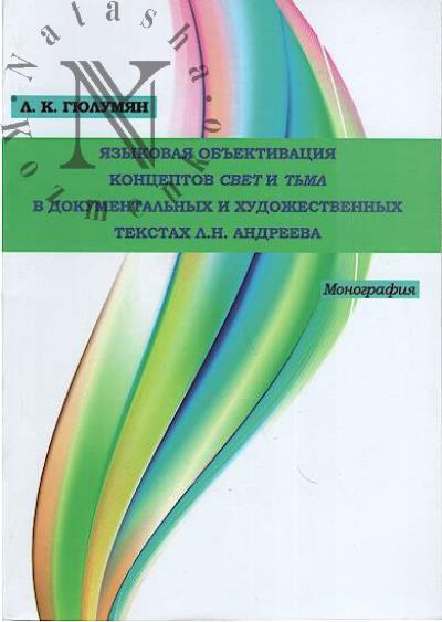Giulumian L.K. Iazykovaia ob'ektivatsiia kontseptov "svet" i "t'ma" v dokumental'nykh i khudozhestvennykh tekstakh L.N. Andreeva.