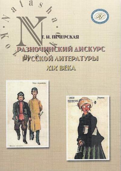 Pecherskaia T.I. Raznochinskii diskurs russkoi literatury XIX veka