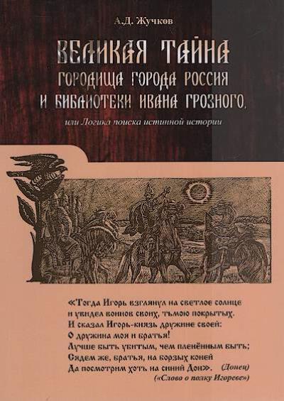 Zhuchkov A.D. Velikaia taina gorodishcha goroda Rossiia i biblioteka Ivana Groznogo, ili Logika poiska istinnoi istorii