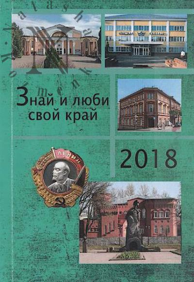 Znai i liubi svoi krai, 2018