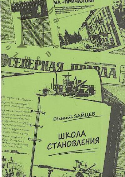 Zaitsev E.S. Shkola stanovleniia.