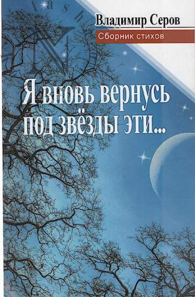 Serov Vladimir. Ia vnov' vernus' pod zvezdy eti…