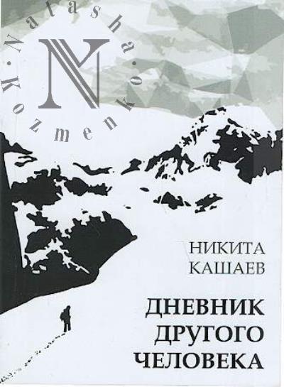 Kashaev Nikita. Dnevnik drugogo cheloveka