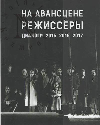 Rodionov D.V. Na avanstsene rezhissery.