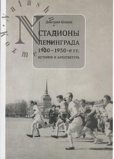 Kozlov D.V. Stadiony Leningrada, 1920-1950-e gg.