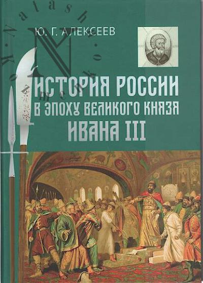 Alekseev Iu.G. Istoriia Rossii v epokhu velikogo kniazia Ivana III.