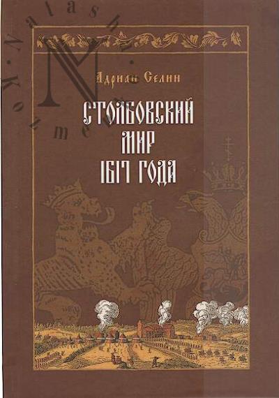 Selin A.A. Stolbovskii mir 1617 goda.