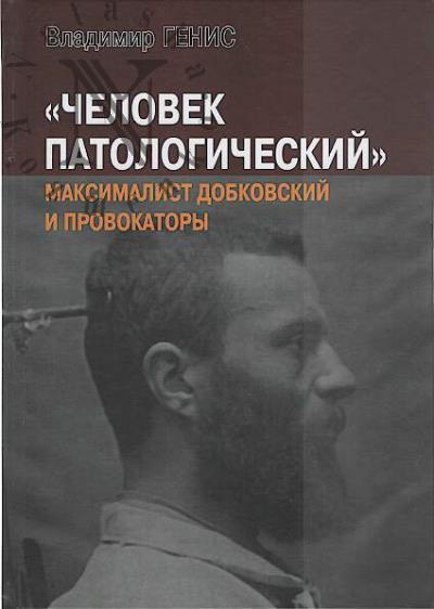 Генис В.Л. "Человек патологический".