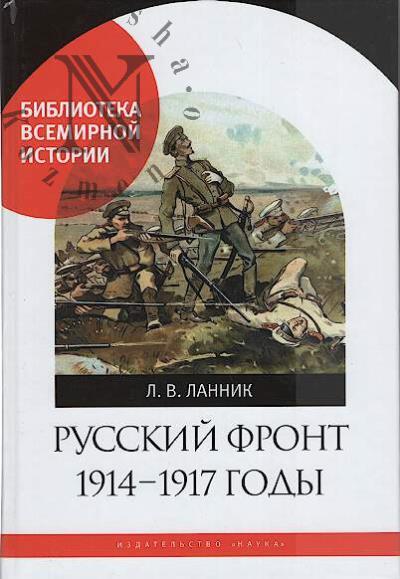 Lannik L.V. Russkii front, 1914-1917 gody.