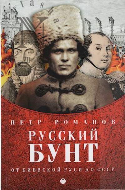Romanov Petr. Russkii bunt