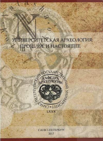 Universitetskaia arkheologiia