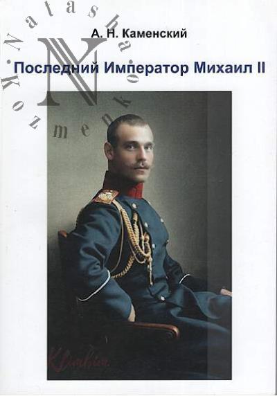 Kamenskii A.N. Poslednii Imperator Mikhail II.