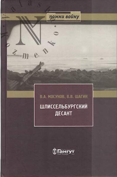 Mosunov V.A. Shlissel'burgskii desant.
