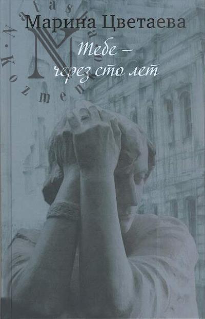 Tsvetaeva M.I. Tebe - cherez sto let