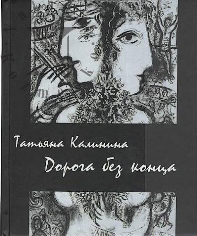 Калинина Татьяна. Дорога без конца
