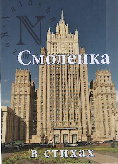 Смоленка в стихах