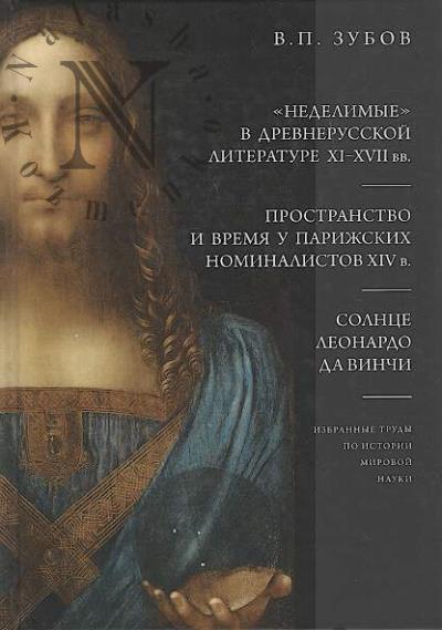 Зубов В.П. "Неделимые" в древнерусской литературе XI-XVII вв.; Пространство и время у парижских номиналистов XIV в.; Солнце Леонардо да Винчи