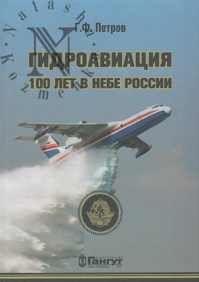Петров Г.Ф. Гидроавиация.
