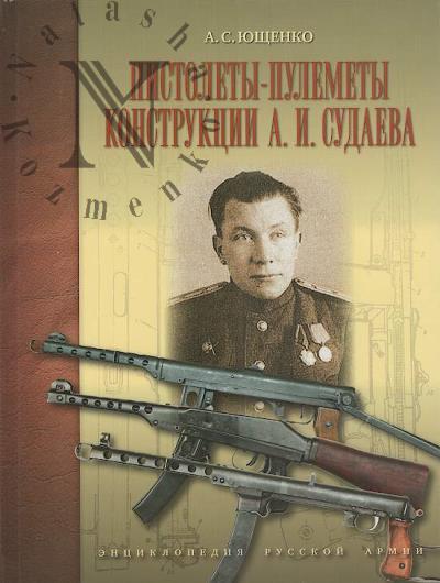 Iushchenko A.S. Pistolety-pulemety konstruktsii A.I. Sudaeva.