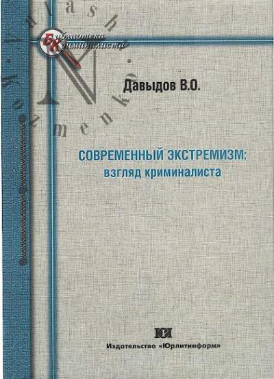 Davydov V.O. Sovremennyi ekstremizm