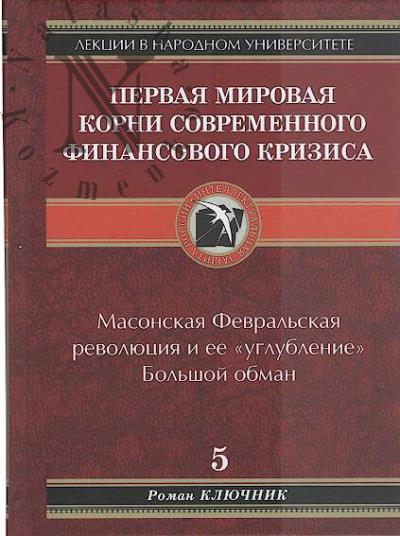Kliuchnik Roman. Pervaia mirovaia.