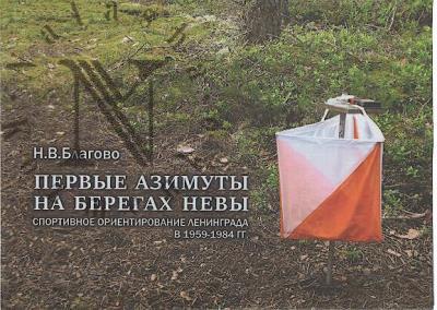 Благово Н.В. Первые азимуты на берегах Невы.
