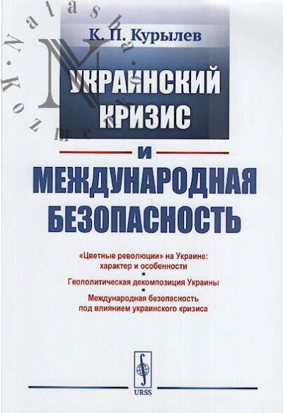 Kurylev K.P. Ukrainskii krizis i mezhdunarodnaia bezopasnost'.