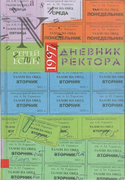 Есин С.Н. Дневник ректора - 1997.