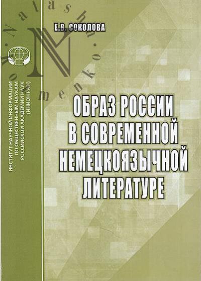 Sokolova E.V. Obraz Rossii v sovremennoi nemetskoiazychnoi literature
