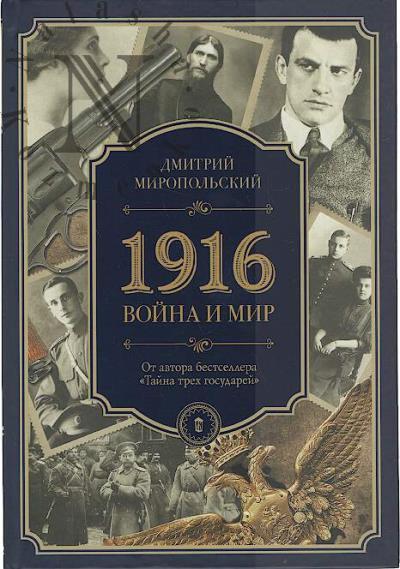 Miropol'skii Dmitrii. 1916.