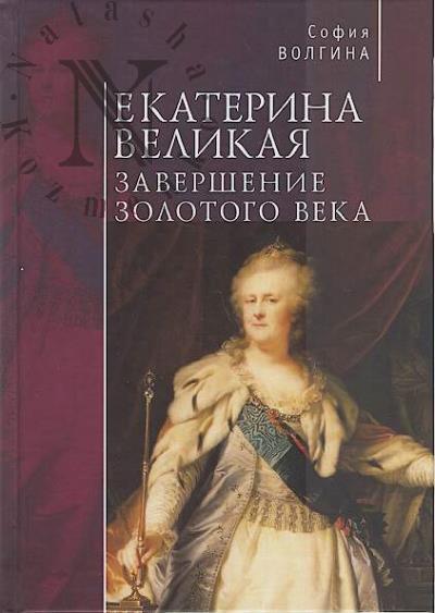 Volgina Sofiia. Ekaterina Velikaia.