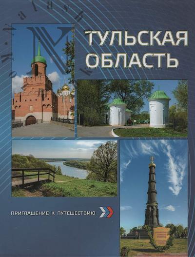 Тульская область.